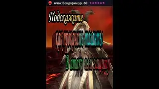 Ачак Вендарин / Raid Shadow legends куда качать таланты ? 