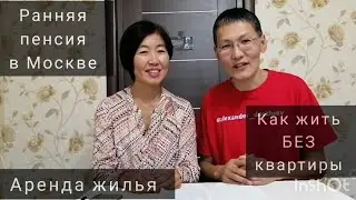 Ранняя пенсия в Москве. Аренда жилья.
