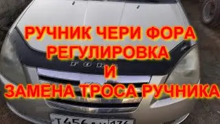 РУЧНИК CHERY FORA РЕГУЛИРОВКА И ЗАМЕНА ТРОСА РУЧНИКА