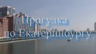 Прогулка по Екатеринбургу  1 часть