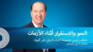 النمو والاستقرار أثناء الأزمات
