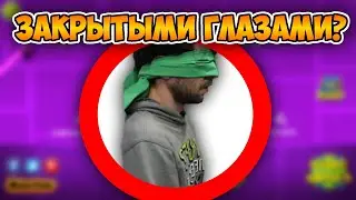 КАК ПРОЙТИ GD С ЗАКРЫТЫМИ ГЛАЗАМИ? | GEOMETRY DASH