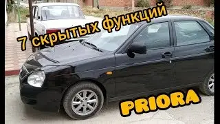 LADA PRIORA 2! HIDDEN FUNCTIONS THAT NO ONE KNEW ABOUT
