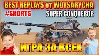 WOT ЛУЧШИЕ РЕПЛЕИ ОТ WOTSARYCHA.