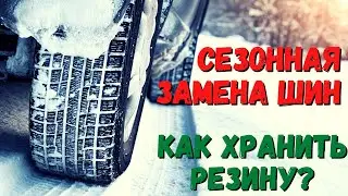 Сезонная замена шин. Как хранить резину. Где хранить шины.
