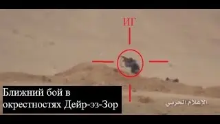 Ближний бой между САА и ИГ