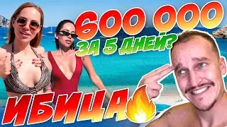 СКОЛЬКО СТОИТ ОТДЫХ НА ИБИЦЕ / КАК ПОТРАТИТЬ 600К ЗА 5 ДНЕЙ/ ПОМИРИЛСЯ С ЛИЗОЙ🤪
