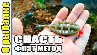 О рыбалке,рыбалка на фидер,снасть флэт метод(фидерная кормушка).Донная ловля плотвы.