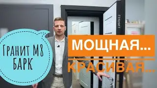 Дверь Гранит М8 барк - обзор двери от производителя