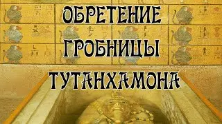 Обретение Гробницы Тутанхамона в Начале XX века