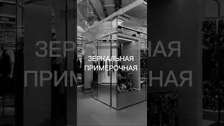 Зеркальная примерочная #архиlife #дизайнинтерьера #иванчернечков
