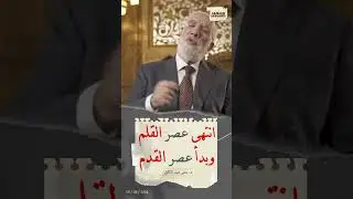 من عصر الفكر والقلم إلى عصر الركل والقدم: كيف أصبحت السفاهة سمة العصر