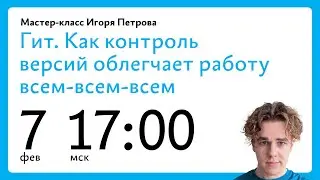 Мастер-класс Игоря Петрова «Гит. Как контроль версий облегчает работу всем-всем-всем»