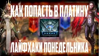 Арена. Как попасть в платину в понедельник? Лайфхаки. Raid Shadow Legends