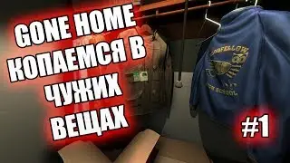 КОПАЕМСЯ В ЧУЖОМ БЕЛЬЕ - Gone Home (С русскими субтитрами) # 1 Прохождение