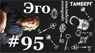 №95. Эго. Как выйти за пределы своего 