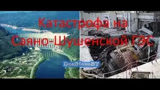 Катастрофа на Саяно-Шушенском ГЭС....(для глухих)