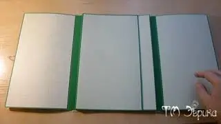 Конструкция лэпбука без наполнения.