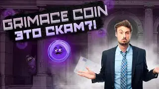 Grimace Coin — СКАМ?!