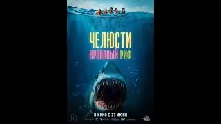 Челюсти. Кровавый риф