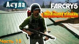 Новый друг Акула в Far Cry 5 прохождение | 15 Серия | 