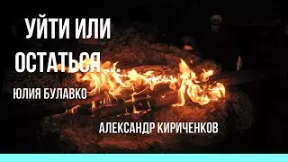 Юлия Булавко Александр Кириченков Уйти или остаться.. #гитарнаякомната #песня #song #guitar #live
