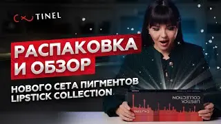 РАСПАКОВКА И ОБЗОР нового сета пигментов для губ | Первые впечатления