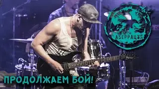 Аберрация - Продолжаем бой! (music video 2020)