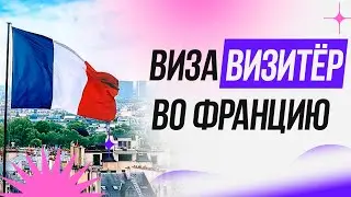 Франция "Виза Визитер" | Основные требования на 2024 год