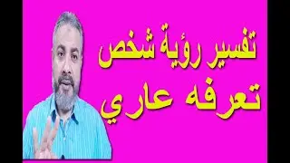 تفسير رؤية شخص تعرفه عاري في المنام | اسماعيل الجعبيري