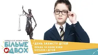 Які права та обов‘язки мають діти та батьки