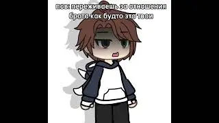 gacha meme ПЕРЕЖИВАНИЕ
