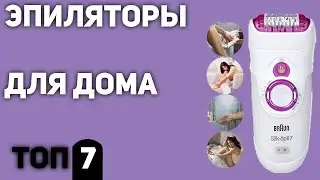 ТОП—7. Лучшие эпиляторы для дома (фотоэпиляторы, для зоны бикини, для лица). Рейтинг 2020 года!