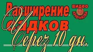 Матководство ч.15. Расширение садков через 10 дней.