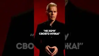 Вопрос: “Не хочу своего мужа”