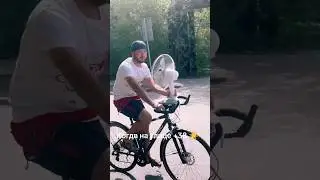 Когда очень жарко