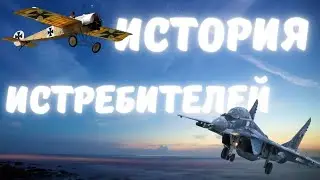 Evolution of Fighters: From the First Flights to the Present