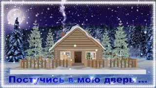 ПОСТУЧИСЬ В МОЮ ДВЕРЬ ... " Kapımı çal " !!!