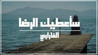 سأعطيك الرضا (الفارابي)