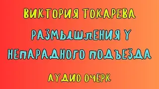 РАЗМЫШЛЕНИЯ У НЕПАРАДНОГО ПОДЪЕЗДА / ВИКТОРИЯ ТОКАРЕВА / АУДИОКНИГА