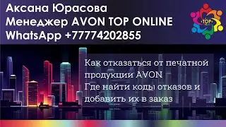 Отказ от печатной продукции AVON и коды отказов