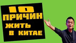 Китай. 10 причин жить в Китае. [Техножрец №7]