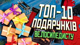 ТОП-10 ПОДАРУНКІВ для велосипедиста!