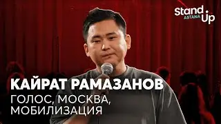 Кайрат Рамазанов - про Москву, голос и мобилизацию | Stand Up Astana