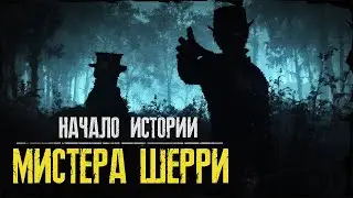 Hunt Showdown - История Мистера Шерри | НАЧАЛО - ЛОР