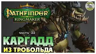 Каргадд из Тробольда I Pathfinder Kingmaker полное прохождение #22