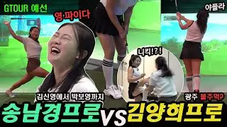 경상도vs전라도 ⛳송남경프로vs김양희프로 스크린골프 [지투어 예선][전반전]
