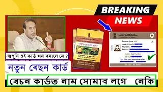 Ration card apply | ৰেচন কাৰ্ড অনলাইন আৱেদন | ৰেচন কাৰ্ড নতুন নাম কেনেকৈ সোমাব