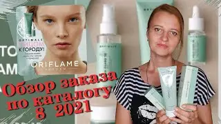 Обзор заказа по 8 каталогу Орифлэйм 2021. Новинки серия Optimals Urban guard 3D