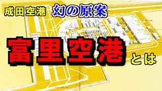 成田空港 幻の原案「富里空港」とは